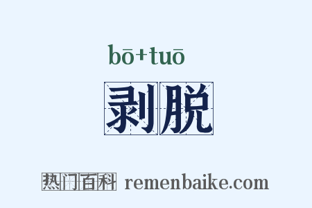 剥脱是什么意思的图片